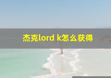 杰克lord k怎么获得